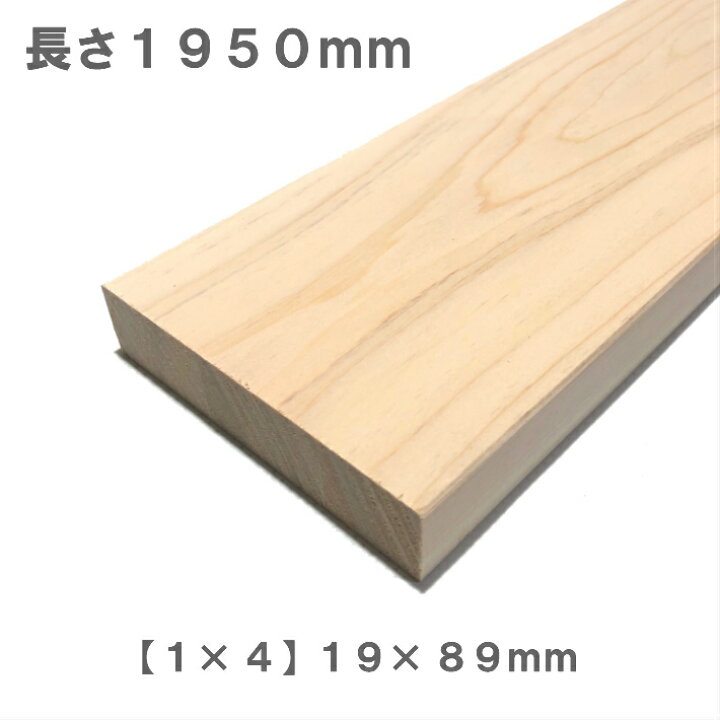 楽天市場 桧化粧貼り集成材 1 4 ワンバイ材 1950ｍｍ ｍｍ 19ｍｍ オーダーカット無料 木材 木 化粧貼り 集成材 桧 壁面収納 壁 柱 棚 つっぱり Diy 日曜大工 材料 内装材 ディアウォール対応 Nantomokuzai 楽天市場店
