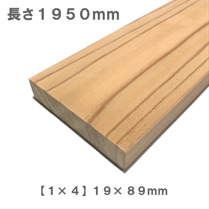 楽天市場 杉化粧貼り集成材 1 4 ワンバイ材 1950ｍｍ ｍｍ 19ｍｍ オーダーカット無料 木材 木 化粧貼り 集成材 杉 壁面収納 壁 柱 棚 つっぱり Diy 日曜大工 材料 内装材 ディアウォール対応 Nantomokuzai 楽天市場店