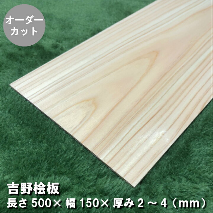 楽天市場】《500×150×2~4》桧板(板目) 無塗装 長さ500mm×幅150mm×厚み2 