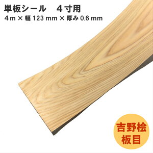 (シール)【吉野桧板目】単板シール 長さ4m×幅123mm×厚み0.6mm 1枚 |DIY インテリア 柱補修 建枠補修 木 木製 桧シール 補修シール 自然素材 天然木 日曜大工 和室 単板 薄板 ヒノキ 桧 檜 4寸