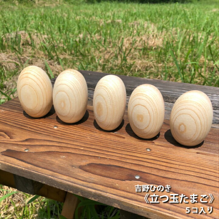 楽天市場 スタンドタイプ 吉野ひのき立つ玉たまご 5個入り ひのき玉子 ひのき卵 丸い玉 木玉 湯玉 桧玉 檜玉 桧 檜 ひのき ヒノキ 端材 天然木 癒し効果 消臭 抗菌 イースターエッグ 香り 木目 吉野桧 桧風呂 香り 木育 ひのきボール 敬老の日 Ss Nantomokuzai