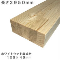 ホワイトウッド集成材　2950×105×45mm　オーダーカット無料｜ホワイトウッド 集成材 木 木材 角材 半柱…