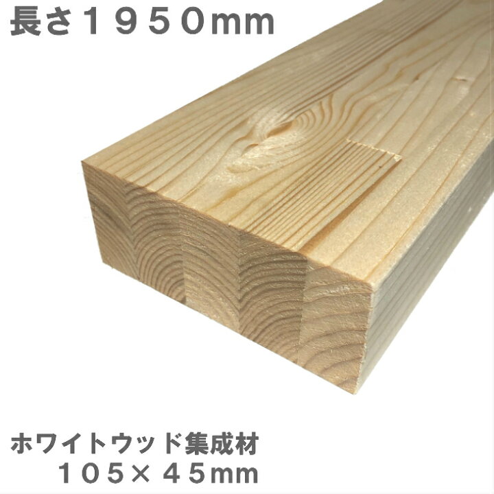 楽天市場】ホワイトウッド集成材 1950×105×45mm オーダーカット無料 