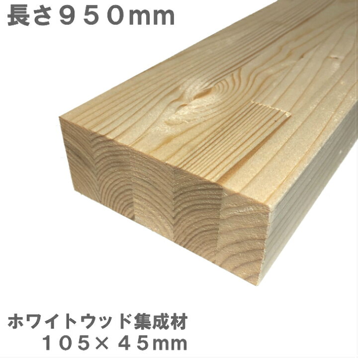 楽天市場】ホワイトウッド集成材 950×105×45mm オーダーカット無料 