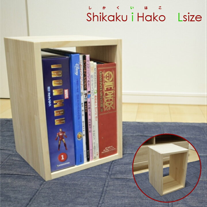 楽天市場 大きいサイズ Shikakuihako しかくいはこ ｌsize 1個 キューブボックス シェルフ 木箱 インテリア 収納 本棚 キューブ ミニ 収納ボックス ブックシェルフ 文庫本 文芸書 漫画 単行本 Dvd Cd ブルーレイ 木製 パイン 四角 箱 四角い箱 Ss