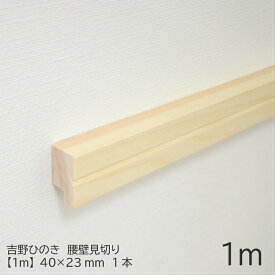 【1m】腰壁見切り　40×23mm　吉野ひのきモールディング｜モールディング 腰壁 見切縁 角材 木材 桧 木 DIY 日曜大工 ひのき 吉野桧 無垢材 造作材 模様替え リノベーション