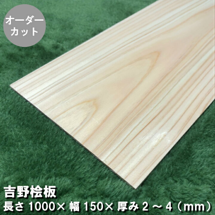 楽天市場】《1000×150×2〜4》桧板(板目) 無塗装 長さ1000mm×幅150mm 
