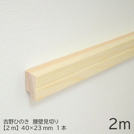 【2m】腰壁見切り　40×23mm　吉野ひのきモールディング｜オーダーカット モールディング 腰壁 見切縁 角材 木材 桧 木 DIY 日曜大工 ひのき 吉野桧 無垢材 造作材 模様替え リノベーション