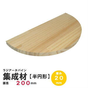 【半円】ラジアータパイン集成材 半円形Φ200mm×厚み20mm 1枚|パイン集成材 パイン材 木 木材 木板 板 平板 テーブル 掛け時計 プレート 円盤 パーツ 材料 木の板 DIY 日曜大工 工作 木工 半円