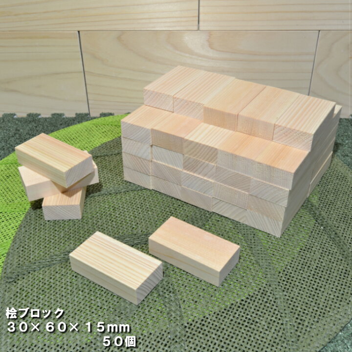 楽天市場 桧ブロック 30ｍｍ 60ｍｍ 厚み15ｍｍ 50個 木材 木 天然木 積み木 ブロック ハンドメイド クラフト 端材 工作 木工 桧 ボードゲーム 消しゴムはんこ 小物 材料 おもちゃ 木育 知育 色艶香り Nantomokuzai 楽天市場店