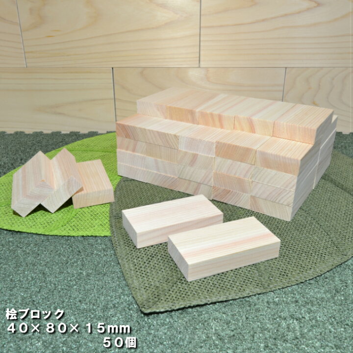 楽天市場】桧ブロック 40mm×80mm×厚み15mm 50個｜木材 木 天然木 
