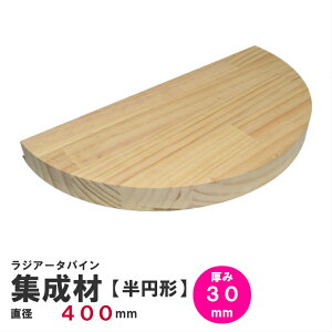 【半円】ラジアータパイン集成材 半円形Φ400mm×厚み30mm 1枚|パイン集成材 パイン材 木 木材 木板 板 平板 テーブル 掛け時計 プレート 円盤 パーツ 材料 木の板 DIY 日曜大工 工作 木工 半円