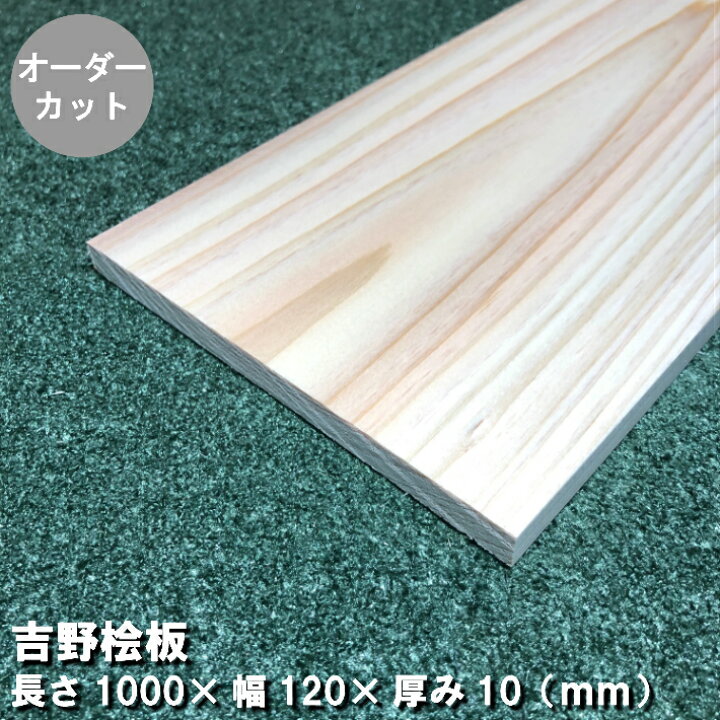楽天市場】(厚10mm)【1000×120×10】桧板(板目)無塗装 長さ1000mm×幅 