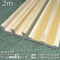 【Aタイプ引き違い用2m】スリム鴨居敷居セット 長さ1950×巾75 オーダーカット無料｜ラジアータパイン集…