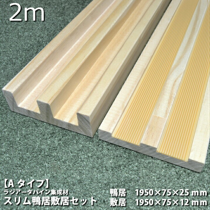 楽天市場 Aタイプ 2ｍ スリム鴨居敷居セット 長さ1950 巾75 オーダーカット無料 ラジアータパイン集成材 造作材 鴨居 敷居 2本溝 パイン材 カモイ シキイ 和室 ｄｉｙ 日曜大工 木 木材 Ss Nantomokuzai 楽天市場店