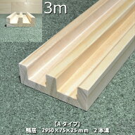 【Aタイプ引き違い用3m《カモイ》単品】スリム鴨居 長さ2950×巾75 オーダーカット無料｜ラジアータパイ…
