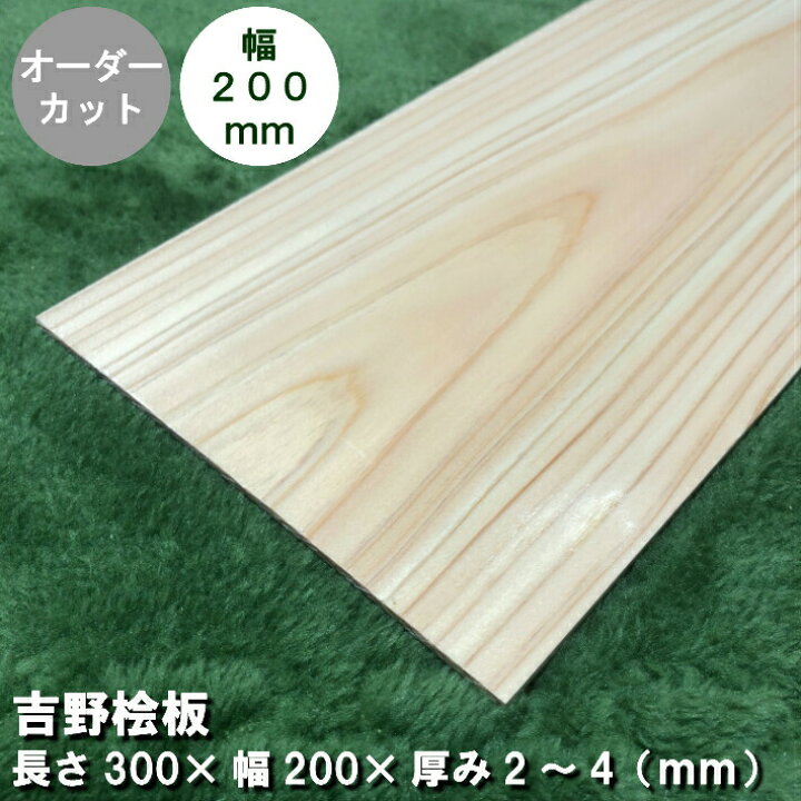 楽天市場】【ヒノキ200】《300×200×2~4》桧板(板目) 無塗装 長さ300mm 
