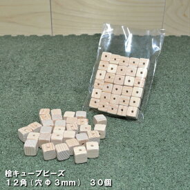 【大きい12角】桧キューブビーズ 12mm角(穴Φ3mm)　30個　無塗装｜木材 木 天然木 ビーズ キューブ クラフト 手芸 ブレスレット ネックレス 材料 ヒノキ ひのき 桧 檜 四角ビーズ 角丸 ウッドビーズ 木のビーズ 送料無料