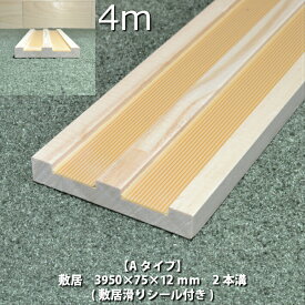 【Aタイプ引き違い用4m《シキイ》単品】スリム敷居 長さ3950×巾75 オーダーカット無料｜ラジアータパイン集成材 造作材 鴨居 敷居 2本溝 パイン材 カモイ シキイ 和室 DIY 日曜大工 木 木材