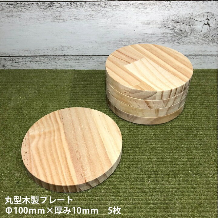 楽天市場】【丸型】木製プレート Φ100mm×厚み10mm 5枚｜木材 木 