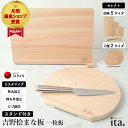 【月間優良ショップ受賞】まな板 木製 日本製 ひのき かまぼこ型 D型 丸 ヒノキ スタンド付き 特典付き 選べる サイズ 全7種 角丸加工可 持ち手加工可 ギフト 大きい 小さい ミニ 正方形 細長 丸型 おしゃれ 木の板 木 吉野 桧 国産 無垢