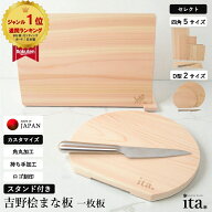 まな板 ita. 木製 日本製 ひのき 一枚板 かまぼこ型 D型 丸 ヒノキ スタンド付き 特典付き 選べる サイズ…