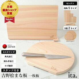【月間優良ショップ受賞】 まな板 木製 日本製 ひのき かまぼこ型 D型 丸 おすすめ スタンド付き 特典付き 選べる サイズ 全7種 角丸加工可 持ち手加工可 ギフト 大きい 小さい ミニ 正方形 細長 丸型 おしゃれ 木の板 木 吉野 桧 国産 無垢