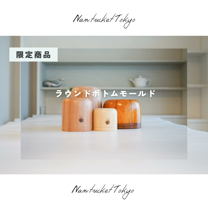 楽天市場】【Nantucket Tokyo】4~7インチ／ラウンドボトムモールド 