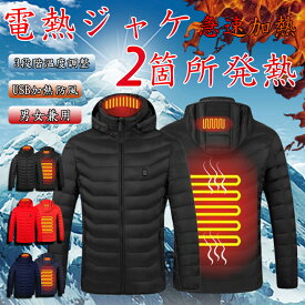 電熱服 電熱ジャケット 冬服 メンズ 2箇所発熱 前後独立 3段階温度調整 USB加熱 ヒーター防寒服 ジャケット メンズ 長袖 フード付き 送料無料