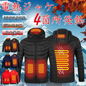 電熱服 電熱ジャケット 冬服 メンズ 4箇所発熱 前後独立 3段階温度調整 USB加熱 ヒーター防寒服 ジャケット メンズ 長袖 フード付き 送料無料