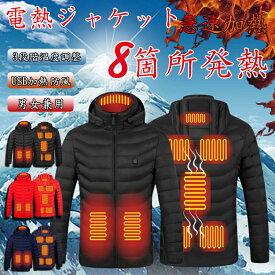電熱服 電熱ジャケット 冬服 メンズ 8箇所発熱 前後独立 3段階温度調整 USB加熱 ヒーター防寒服 ジャケット メンズ 長袖 フード付き 送料無料