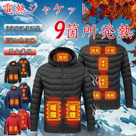電熱服 電熱ジャケット 冬服 メンズ 9箇所発熱 前後独立 3段階温度調整 USB加熱 ヒーター防寒服 ジャケット メンズ 長袖 フード付き 送料無料