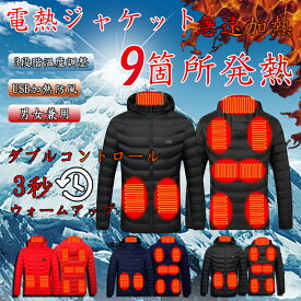電熱服 電熱ジャケット 冬服 メンズ 9箇所発熱 前後独立 3段階温度調整 USB加熱 ヒーター防寒服 ジャケット メンズ 長袖 フード付き 送料無料