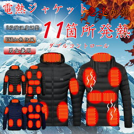 電熱服 電熱ジャケット 冬服 メンズ 11箇所発熱 前後独立 3段階温度調整 USB加熱 ヒーター防寒服 ジャケット メンズ 長袖 フード付き 送料無料