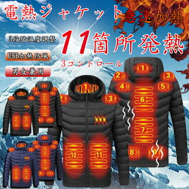 電熱服 電熱ジャケット 冬服 メンズ 11箇所発熱 前後独立 3段階温度調整 USB加熱 ヒーター防寒服 ジャケット メンズ 長袖 フード付き 送料無料
