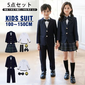 【要エントリー 抽選で最大100％ポイントバック】子供スーツ 男の子 子供フォーマル 入学式 小学校 卒業式 スーツ 5点セット 七五三 キッズスーツ 100~150 細身 七五三 発表会 スーツ フォーマル 女子 男子