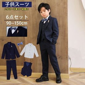 【要エントリー 抽選で最大100％ポイントバック】子供スーツ 男の子 子供フォーマル 入学式 卒業式 スーツ 6点セット キッズスーツ 90~150 細身 七五三 発表会 フォーマル ストライプ スーツ