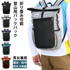 【1等最大100％ポイントバック！※要エントリー】リュックサックリュック メンズ レディース 軽量 で折り畳み可能 撥水・防汚 防災 リュックサック 通勤 通学 登山