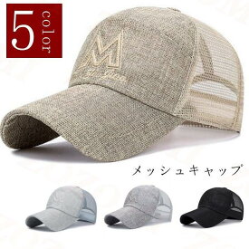 帽子 キャップ メンズ メッシュキャップ 野球帽 涼しい 通気性抜群 紫外線対策 吸汗速乾 UVカット 日焼け止め 長いつば メッシュ ぼうし 送料無料
