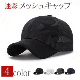 キャップ メンズ 帽子 メッシュキャップ 迷彩 涼しい 野球帽 通気性抜群 吸汗速乾 紫外線対策 UVカット 日焼け止め メッシュ 調節可能 送料無料