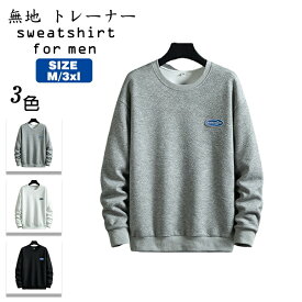 トレーナー メンズ 長袖 秋 ゆったり 無地 おしゃれ カジュアル プルオーバー sweatshirt for men 送料無料