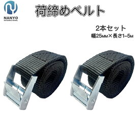 荷締めベルト 黒 幅2.5cm×1-5m 2本セット サイズ選べる ブラック カムバックル式 固定ベルト タイダウンベルト 荷締機 多用途 梱包 固定バンド 荷造り トラック キャリーケースベルト アウトドア キャンプ 荷台 自転車 地震対策 台車 運搬 引越 作業工具 地震対策