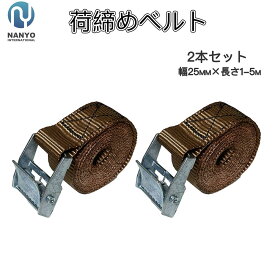 荷締めベルト ブラウン 幅2.5cm×1-5m 2本セット サイズ選べる ブラック カムバックル式 固定ベルト タイダウンベルト 荷締機 多用途 梱包 固定バンド 荷造り トラック キャリーケースベルト アウトドア キャンプ 荷台 自転車 地震対策 台車 運搬 引越 作業工具 地震対策