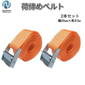 荷締めベルト オレンジ 幅2.5cm×1-5m 2本セット サイズ選べる ブラック カムバックル式 固定ベルト タイダウンベルト 荷締機 多用途 梱包 固定バンド 荷造り トラック キャリーケースベルト アウトドア キャンプ 荷台 自転車 地震対策 台車 運搬 引越 作業工具 地震対策