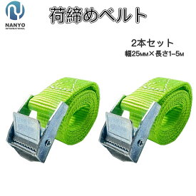 荷締めベルト ライトグリーン 幅2.5cm×1-5m 2本セット サイズ選べる ブラック カムバックル式 固定ベルト タイダウンベルト 荷締機 多用途 梱包 固定バンド 荷造り トラック キャリーケースベルト アウトドア キャンプ 荷台 自転車 地震対策 台車 運搬 引越 作業工具