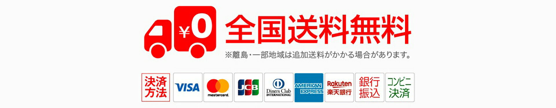 全国送料無料キャンペーン