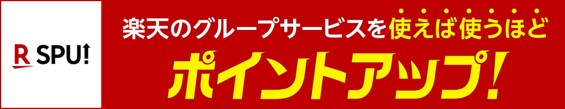 楽天ポイントアップキャンペーン