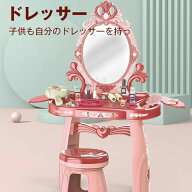 ままごと ドレッサー おもちゃ お化粧 メイク おめかし 化粧台 ミラー 鏡 ままごとセット 子供 玩具 イン…