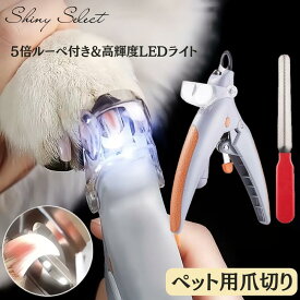 ペット用爪切り 猫 爪切り 犬爪切り LEDライト セット 爪削り 安全 猫犬通用 小型犬 中型犬 大型犬 猫犬爪切り 高輝度 ネイルトリマー