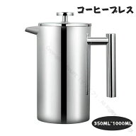 フレンチプレス コーヒープレス 手動式コーーヒーーメーカー ステンレス製カフェプレス 真空断熱ティーポ…